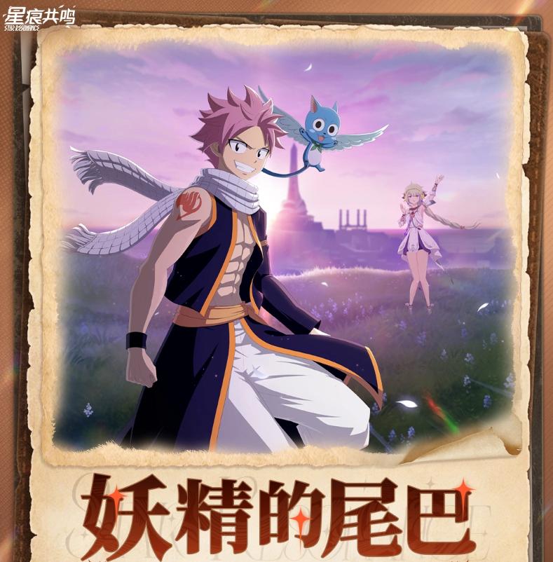 星痕共鸣×妖精的尾巴联动活动上线时间及前瞻爆料