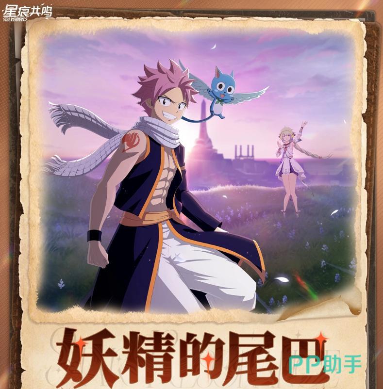 星痕共鸣妖精的尾巴联动主视觉图