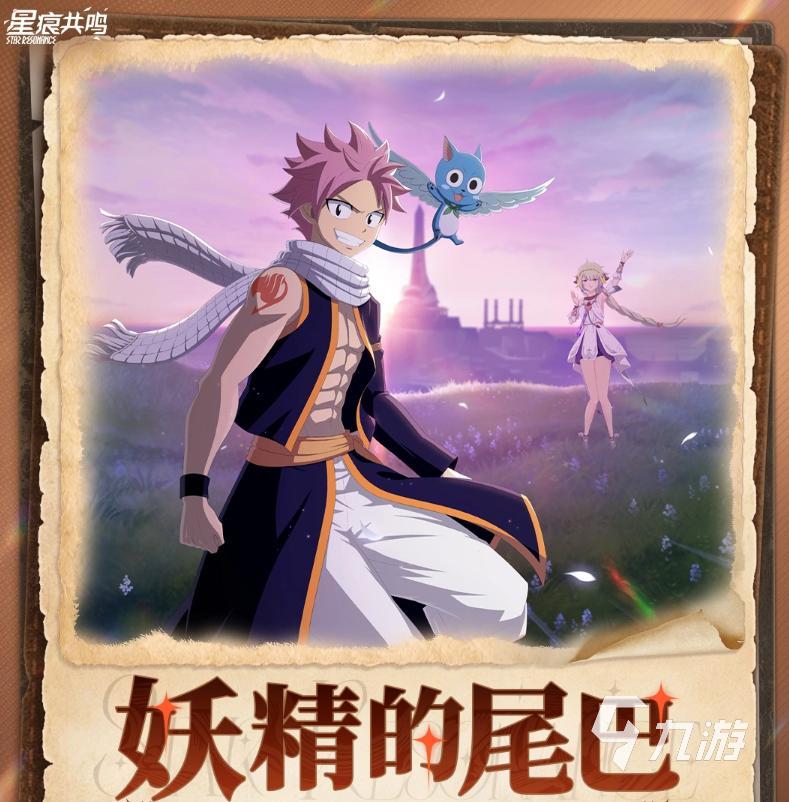 星痕共鸣×妖精的尾巴联动活动上线时间及前瞻爆料