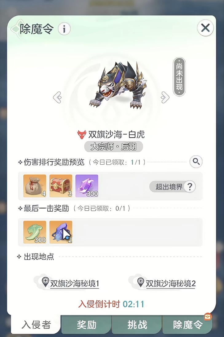 宗师之上除魔任务奖励面板展示