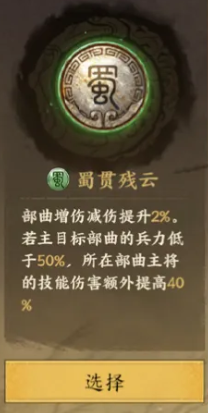 蜀国阵营羁绊效果说明图