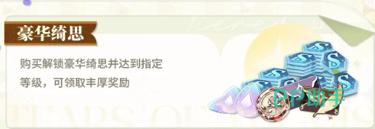 未定事件簿普通绮思等级奖励界面截图