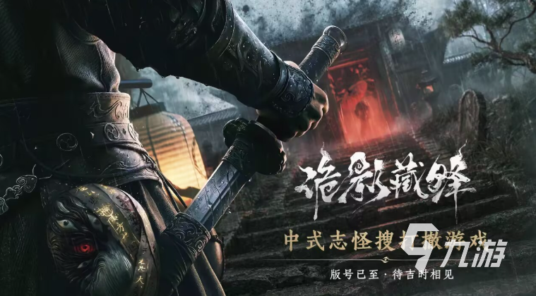 《诡影藏锋》好玩吗?深度玩法解析与体验分享