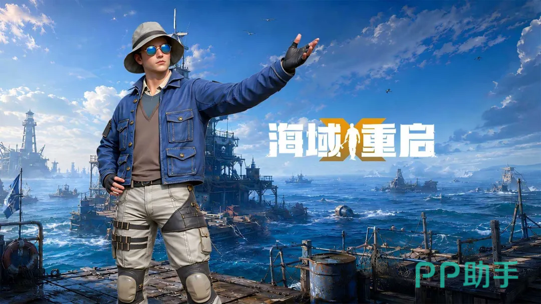 海域重启游戏主视觉图