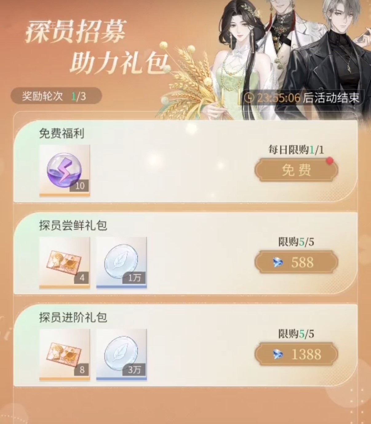 心跳陷落招募礼包界面截图