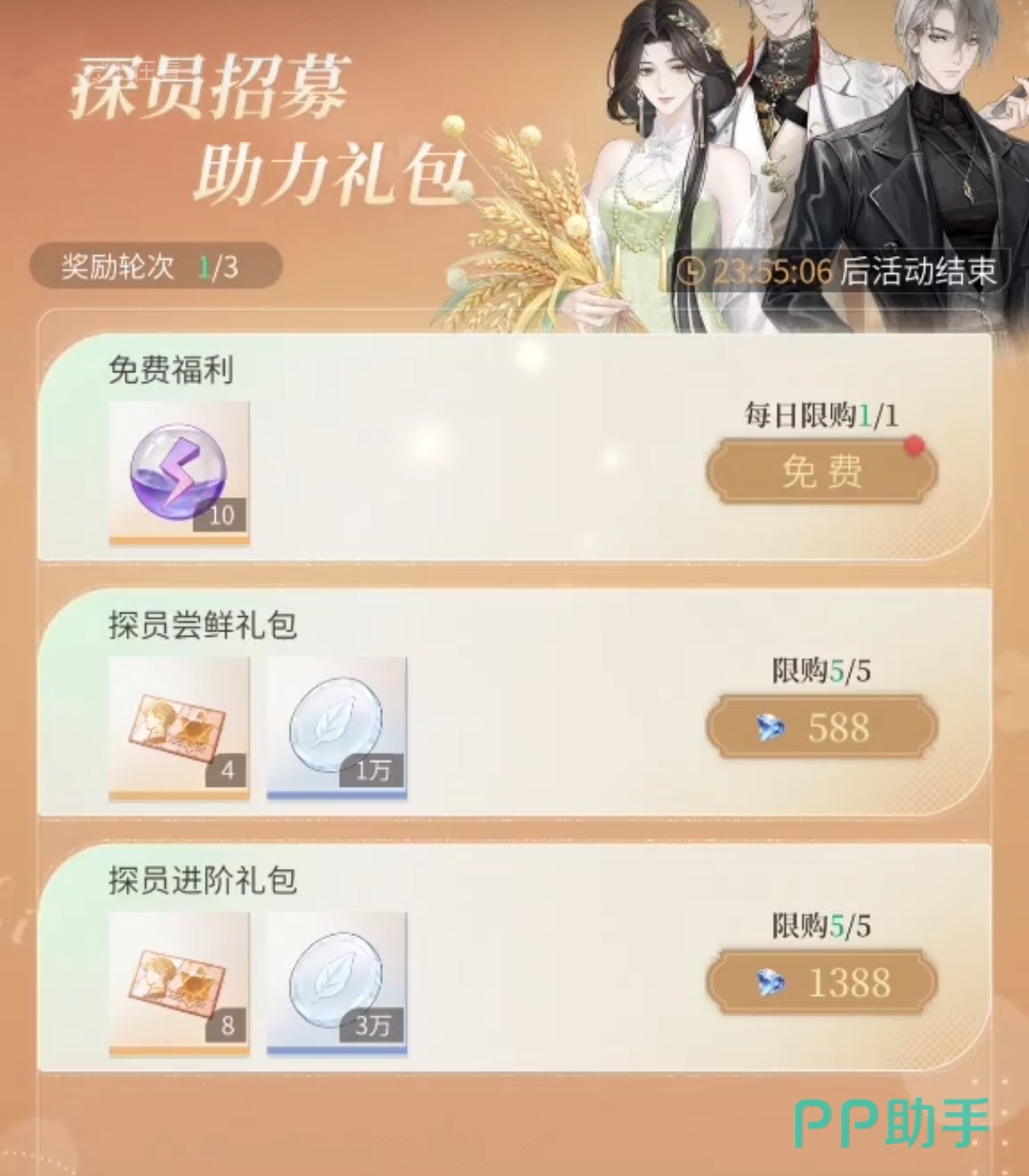 心跳陷落招募礼包界面截图