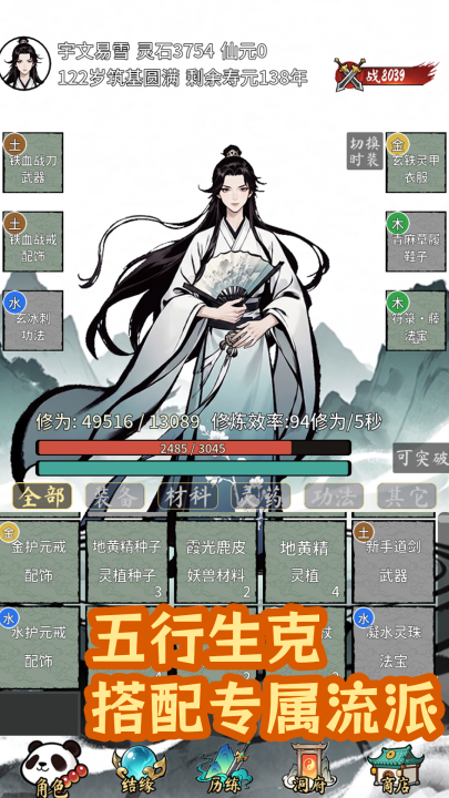 漫漫仙途时装展示界面