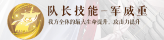 如鸢夏侯渊队长技军威重效果说明
