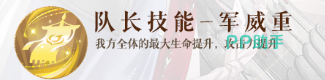 如鸢夏侯渊队长技军威重效果说明