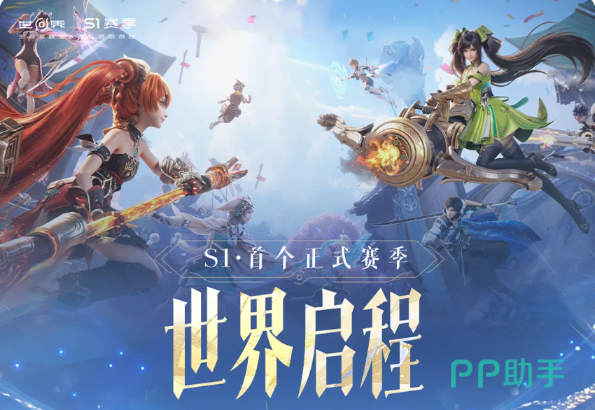 王者荣耀世界S1赛季宣传图一