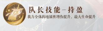 如鸢刘璋队长技持盈效果展示