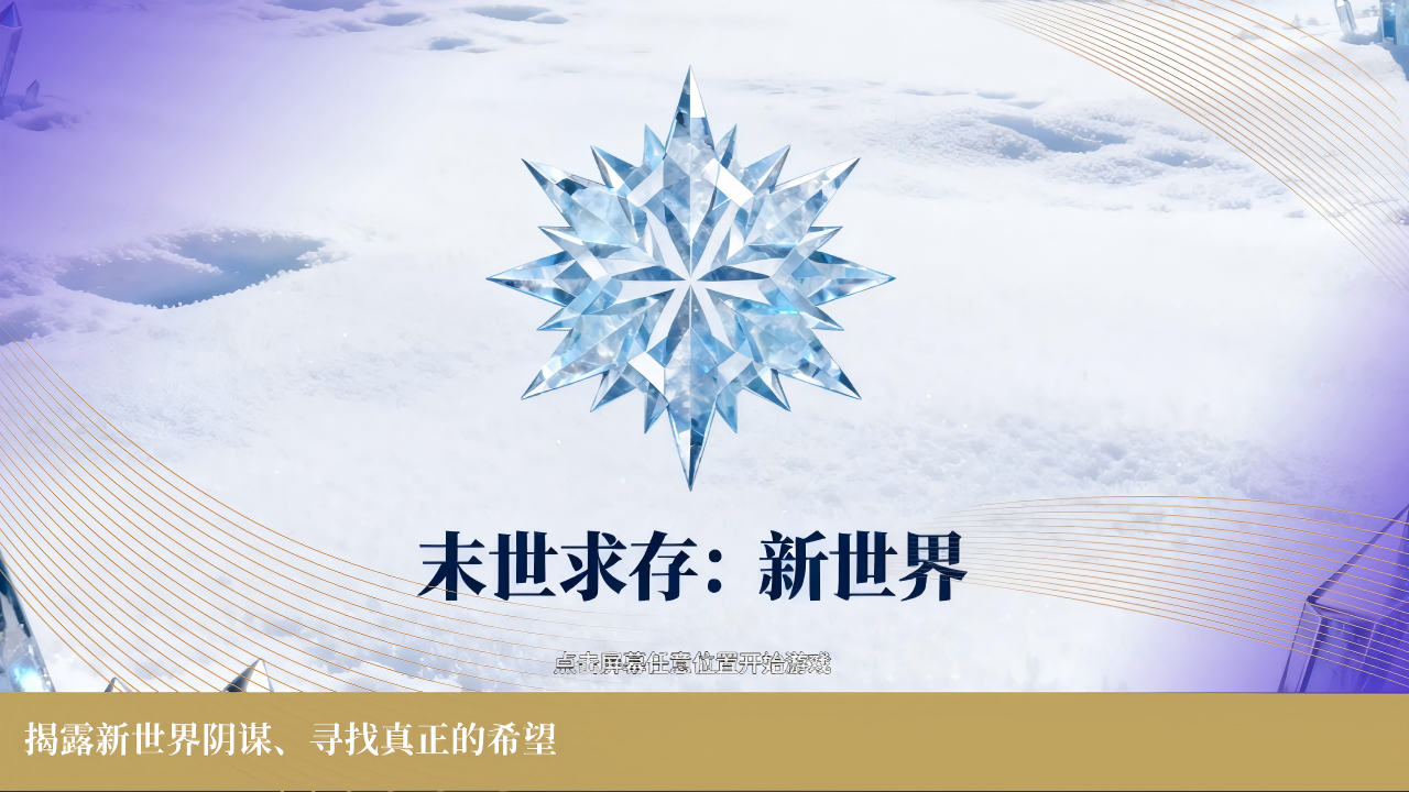 末世求存新世界突变体围攻战斗场景