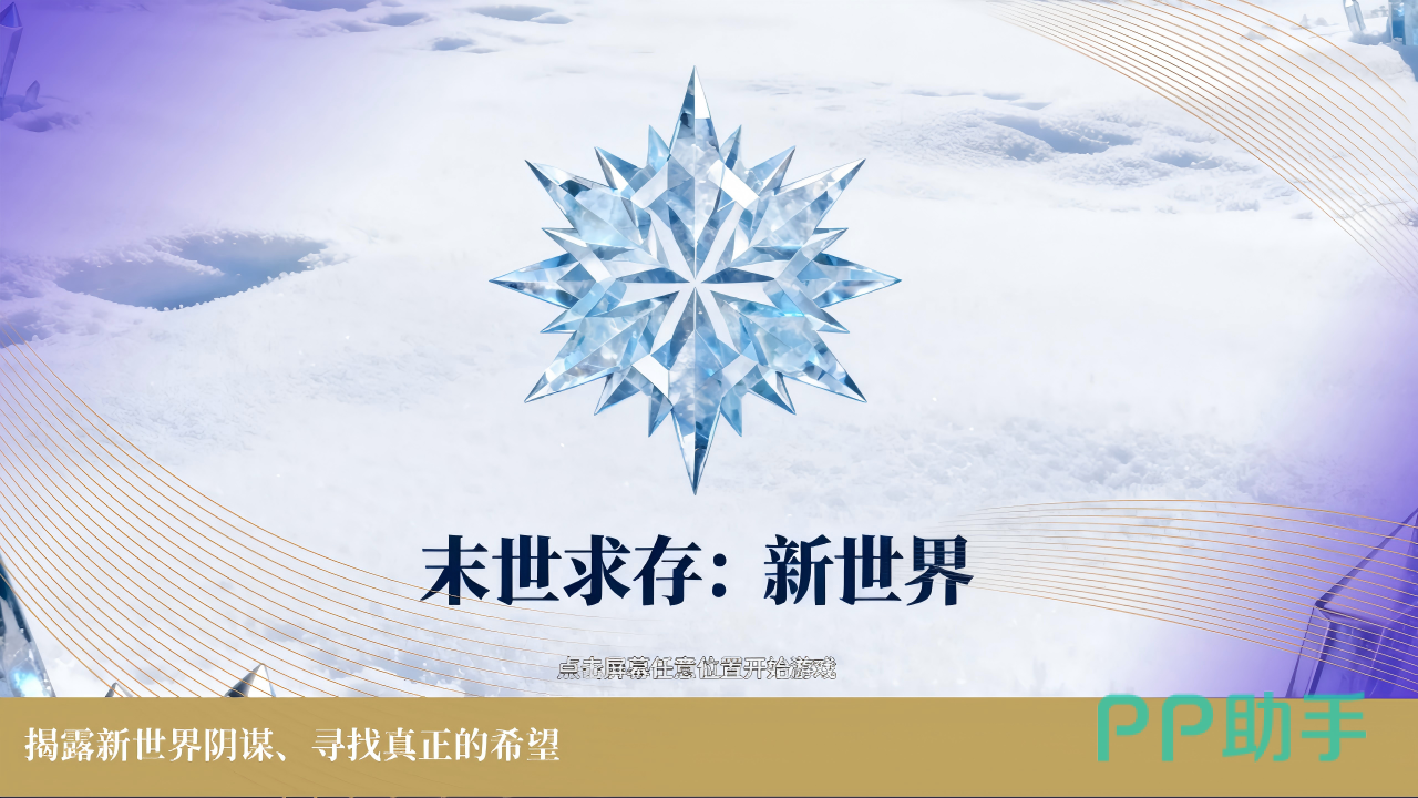 末世求存新世界突变体围攻战斗场景