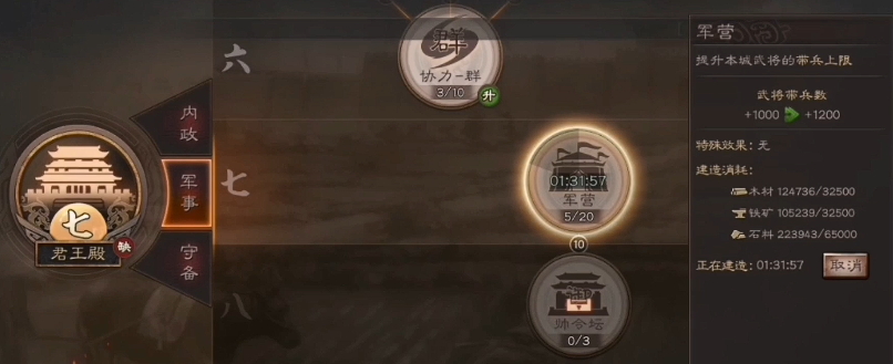 三国志战略版第十一章建筑升级界面截图