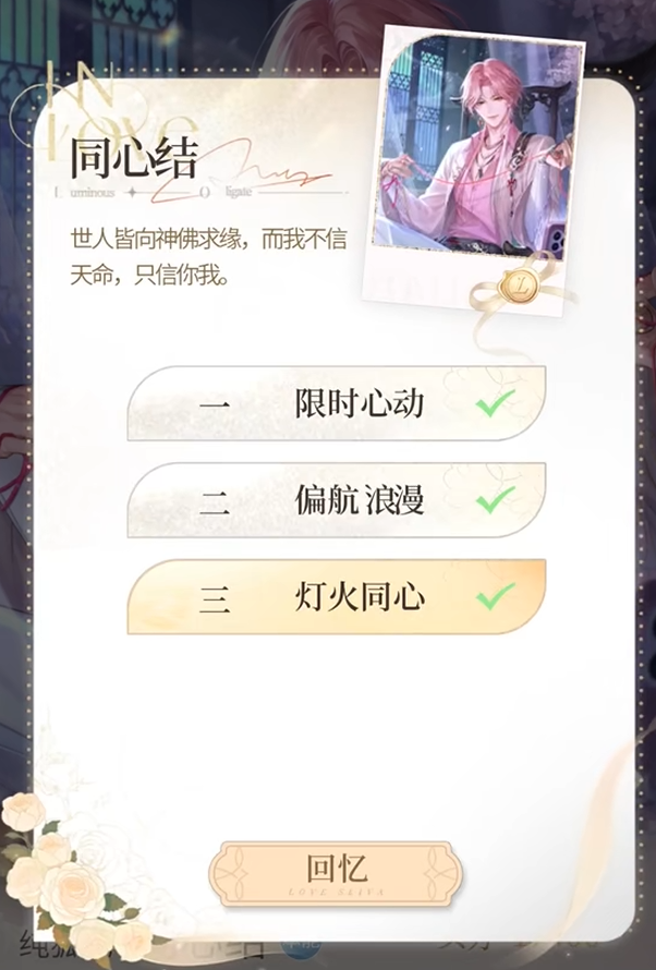 心跳陷落恋语卡与羁绊加成界面