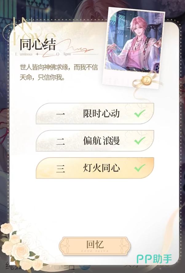 心跳陷落恋语卡与羁绊加成界面