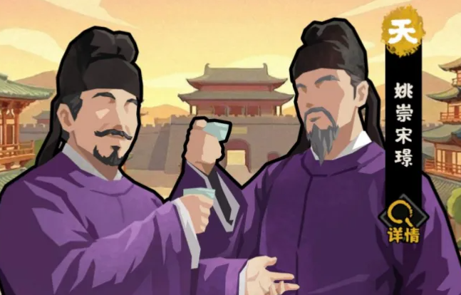 姚崇宋璟名臣演化界面