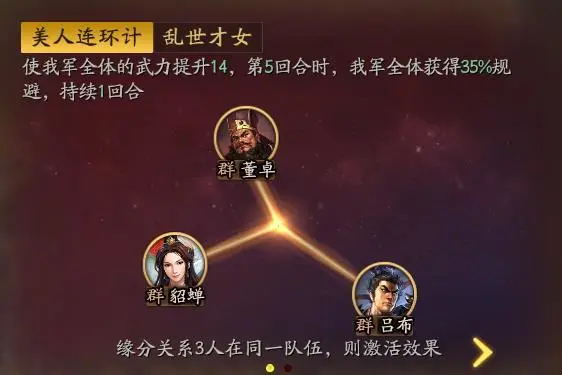 美人连环计缘分效果展示