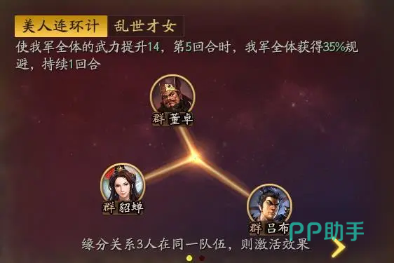 美人连环计缘分效果展示