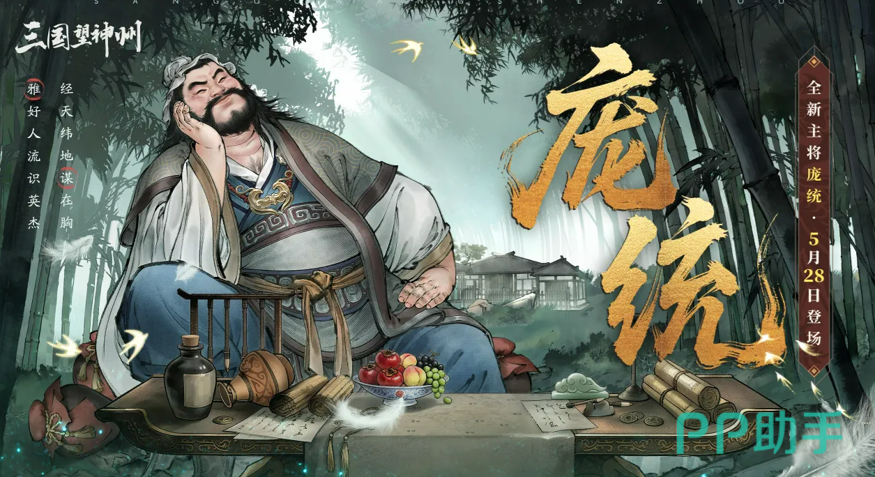 三国望神州庞统角色立绘