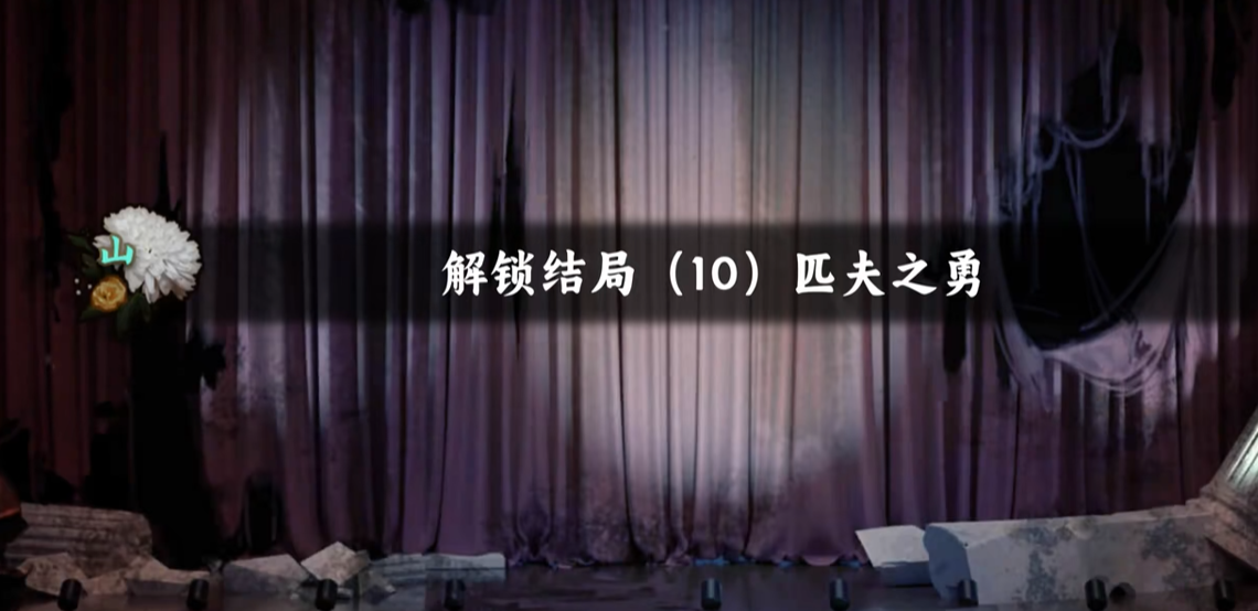《谍影重重：惊蛰》匹夫之勇结局达成条件与详细通关步骤