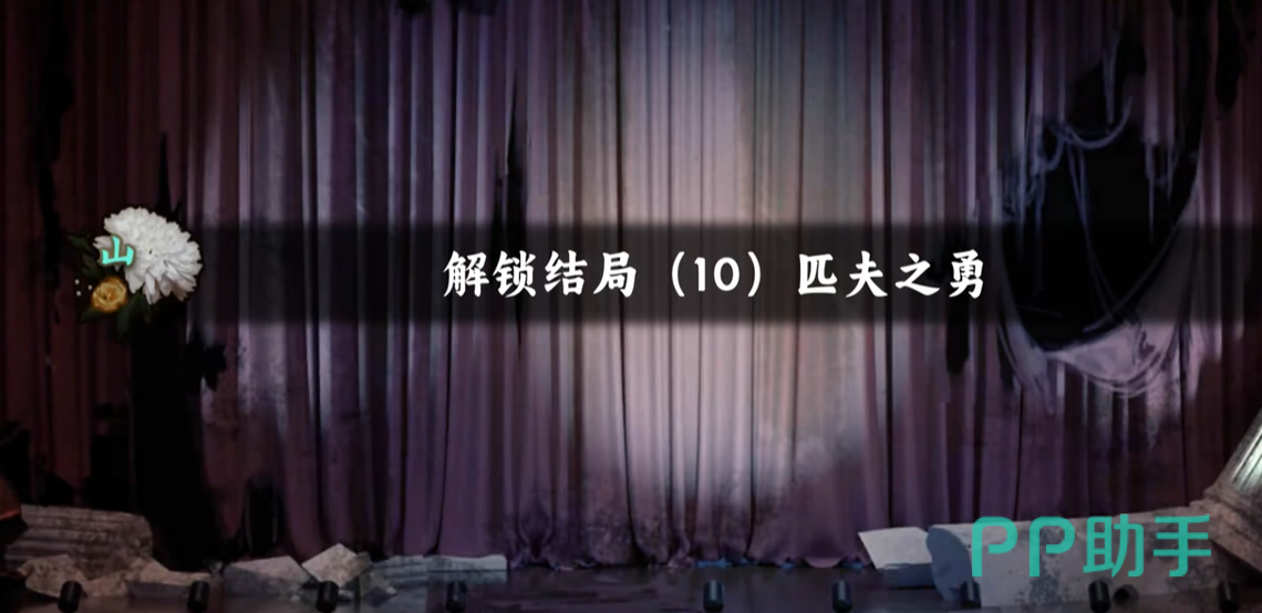 谍惊蛰匹夫之勇结局触发界面截图
