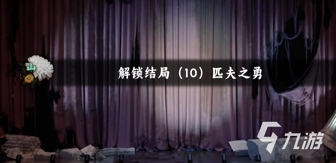 《谍影重重:惊蛰》匹夫之勇结局达成条件与详细通关步骤