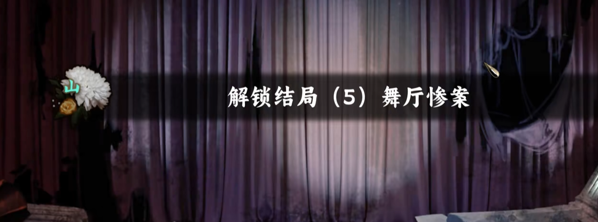 谍惊蛰舞厅惨案结局达成条件与详细通关攻略