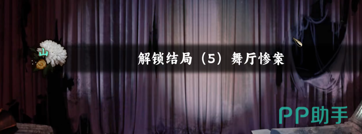 谍:惊蛰舞厅惨案结局场景示意图
