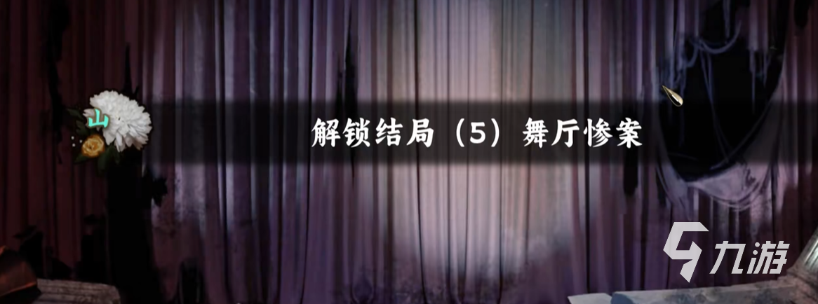 谍惊蛰舞厅惨案结局达成条件与详细通关攻略