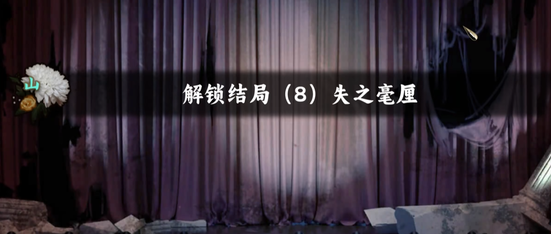 谍惊蛰失之毫厘结局怎么解锁？全结局触发条件与剧情详解