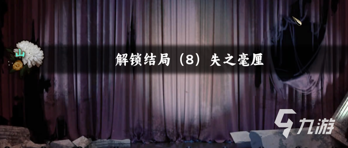 谍惊蛰失之毫厘结局怎么解锁?全结局触发条件与剧情详解