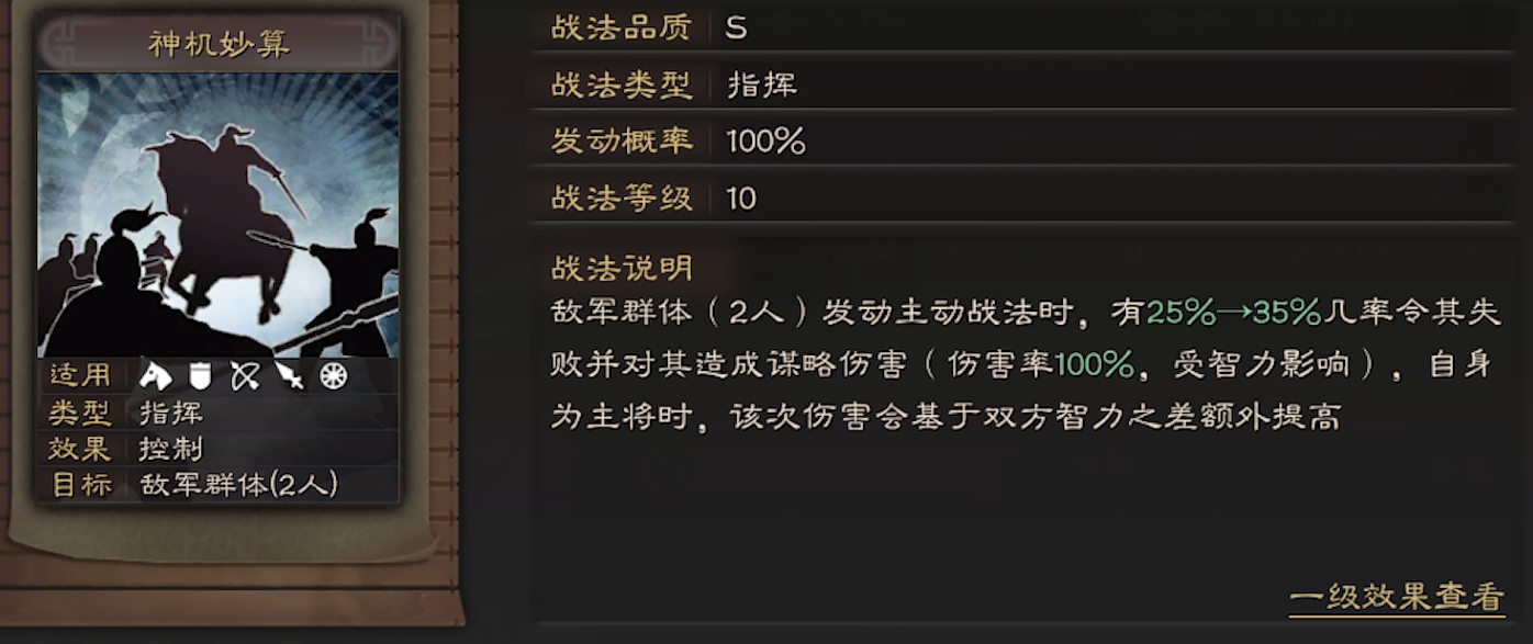 神机妙算战法效果说明