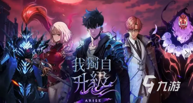 《我独自升级:Arise》上线时间公布