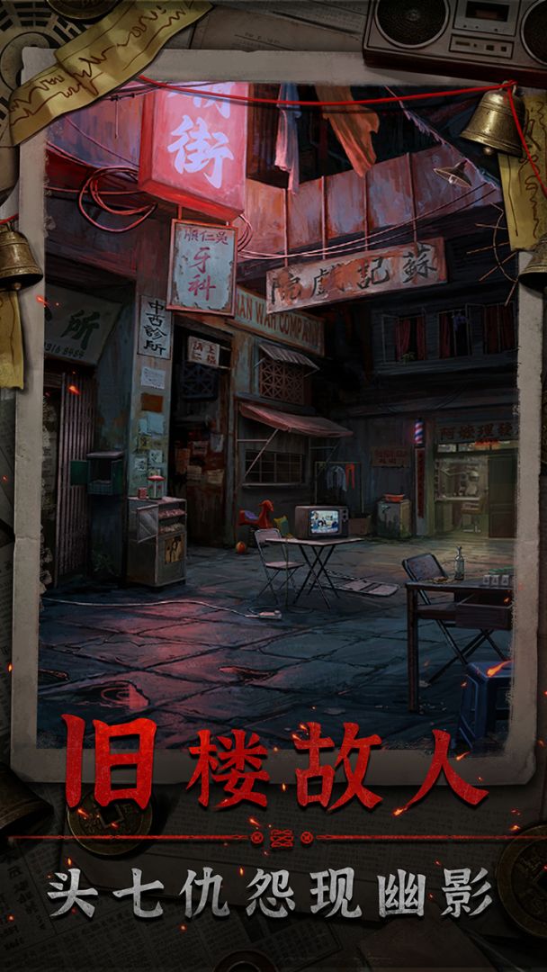 怨楼游戏场景图