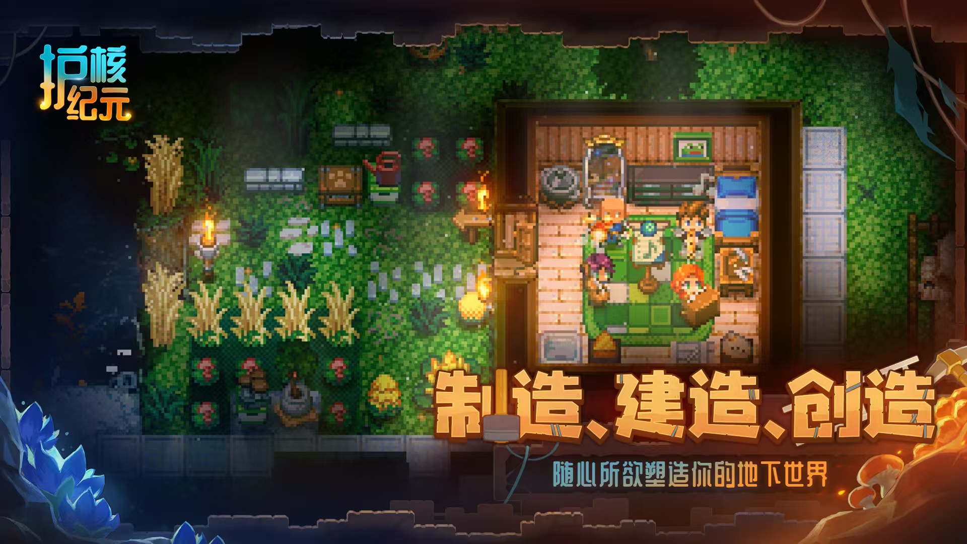 护核纪元地下挖掘场景