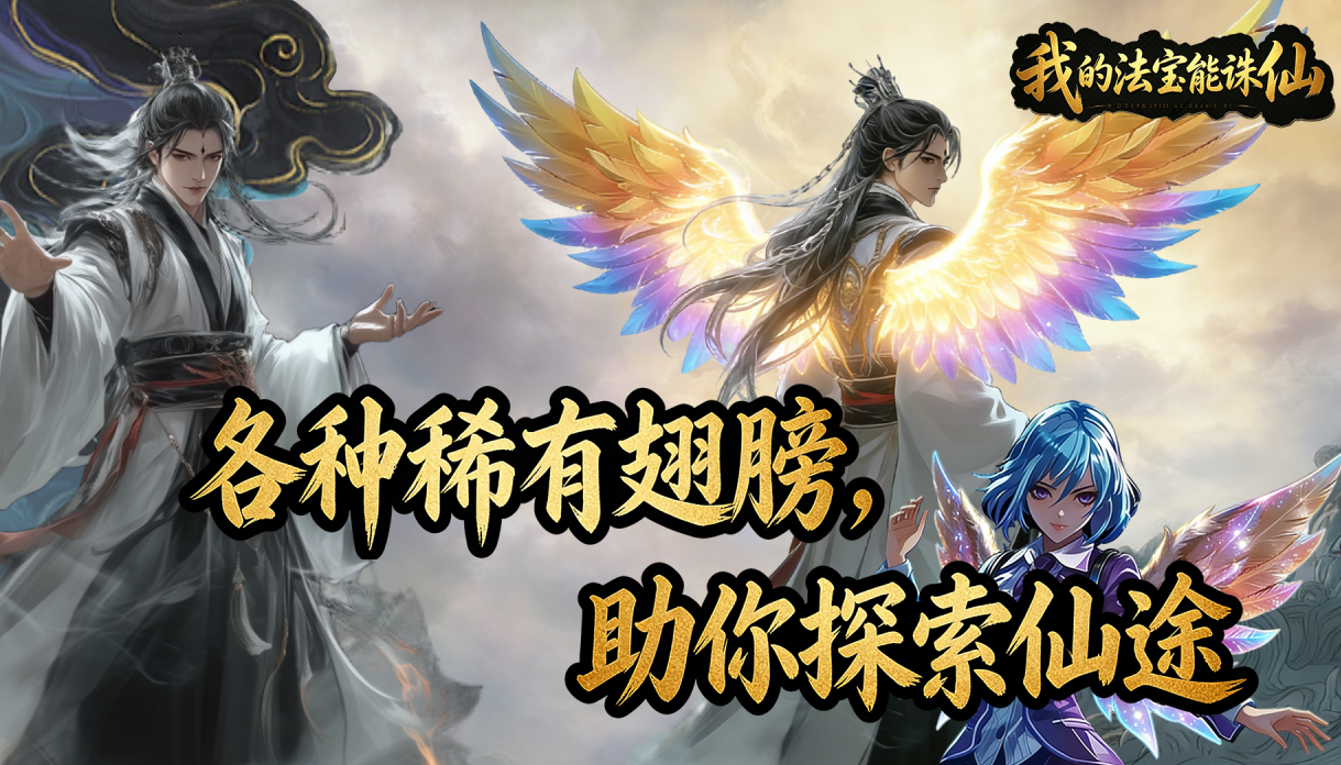 《我的法宝能诛仙》零氪刷图开荒全攻略：高效资源获取与阵容搭配指南