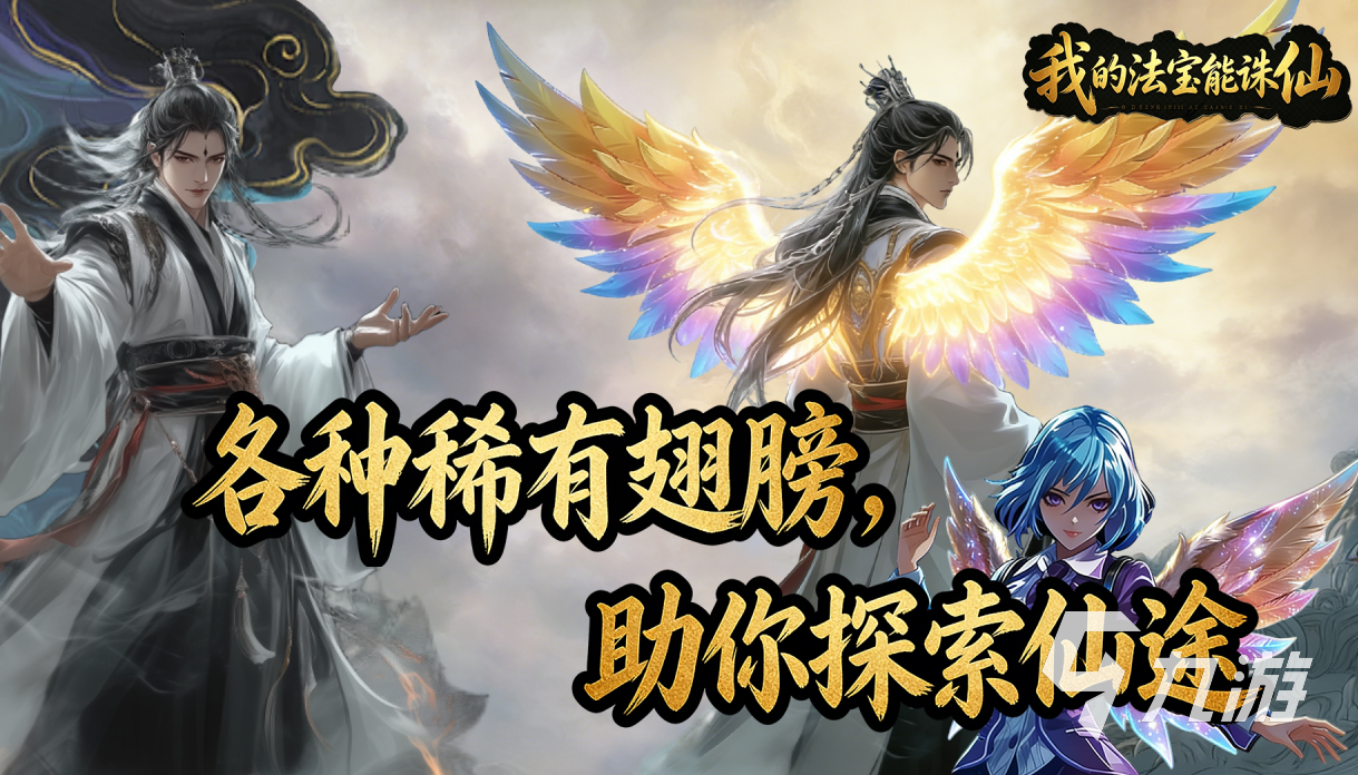 《我的法宝能诛仙》零氪刷图开荒全攻略:高效资源获取与阵容搭配指南