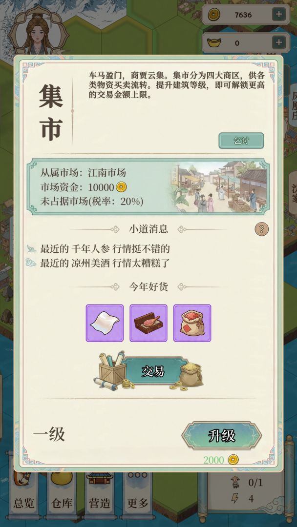我本布衣:世家录古风建筑与土地经营界面