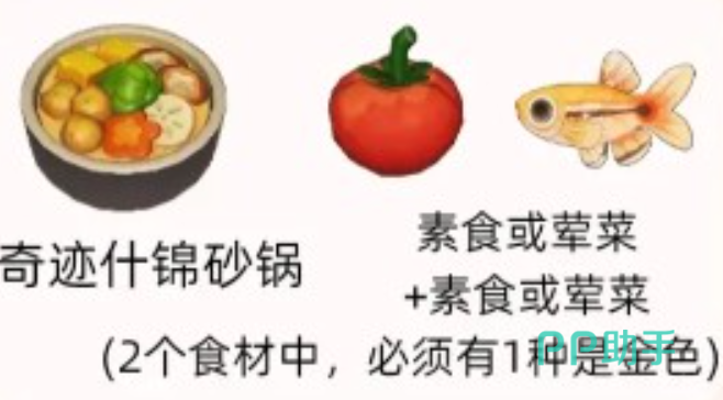 星布谷地紫色品质食材烹饪界面