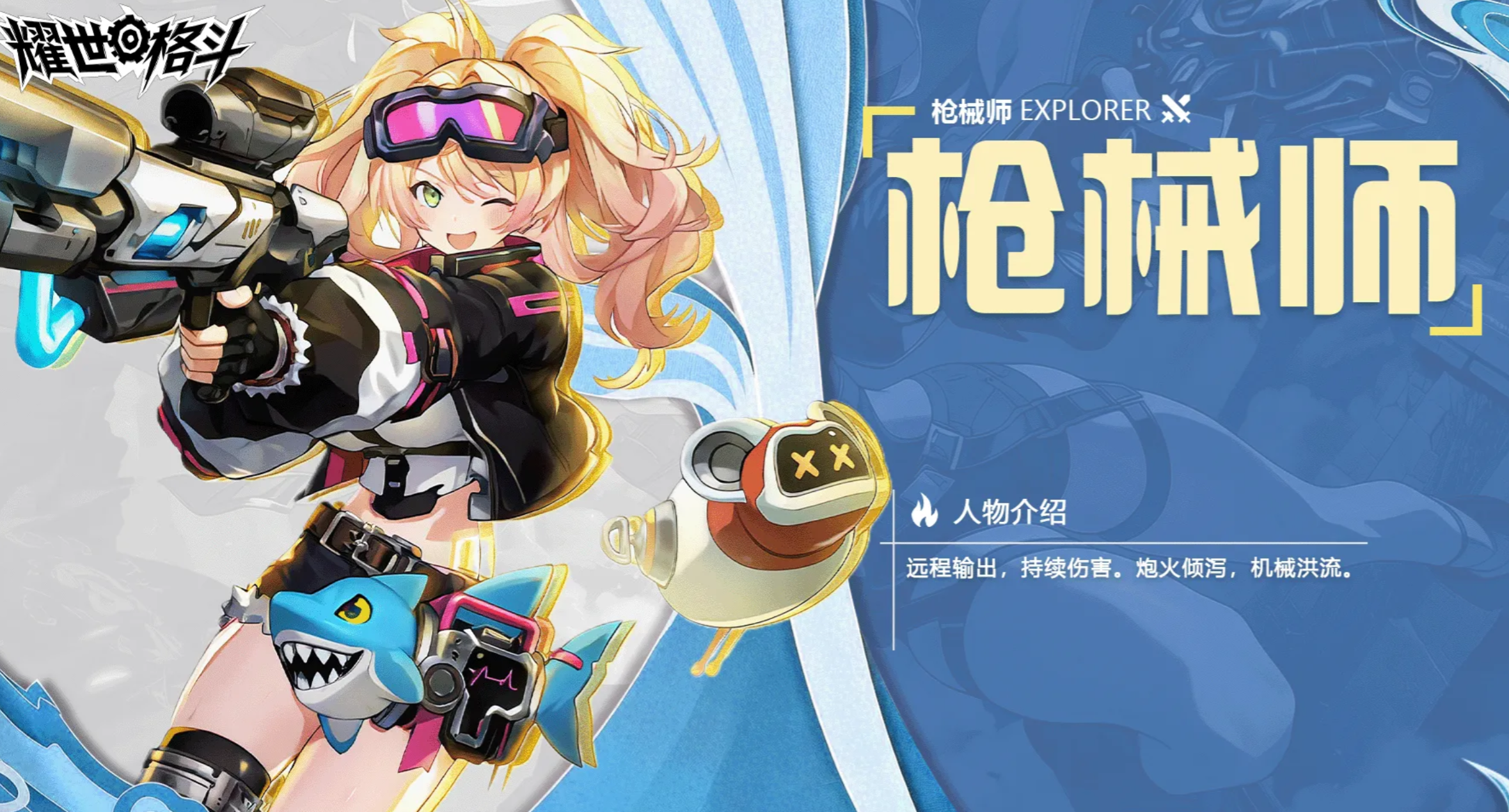 耀世格斗召唤师角色展示图