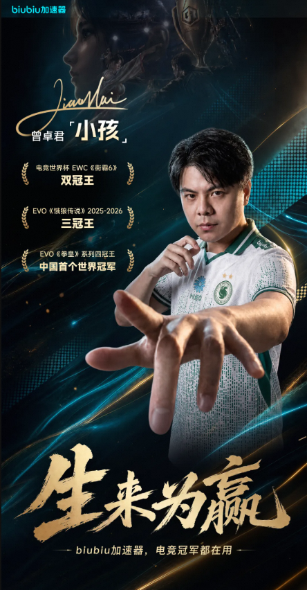 官宣！格斗天王“小孩”曾卓君正式代言biubiu加速器！
