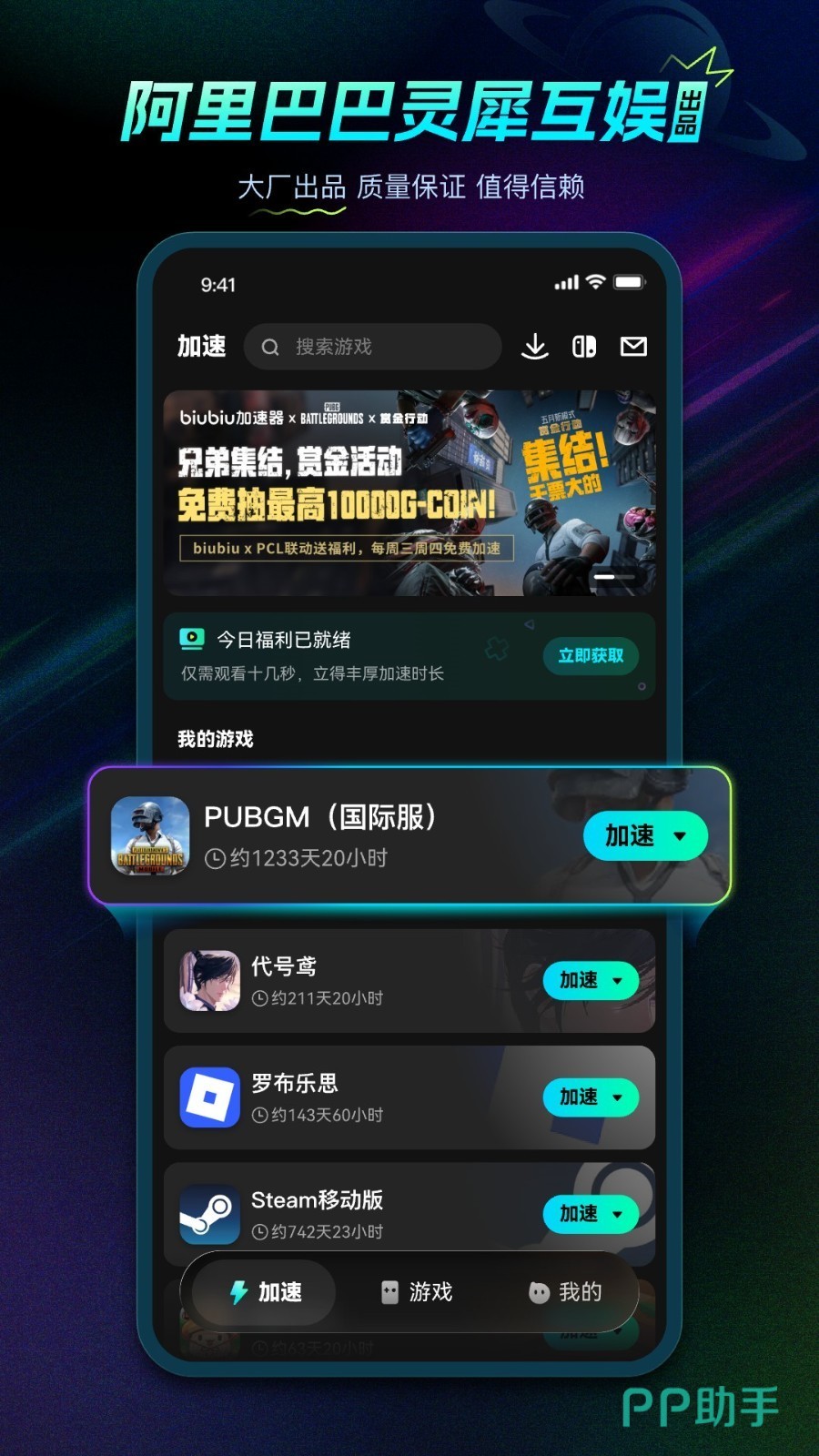 biubiu加速器界面实拍图:首页热门游戏一键加速功能展示