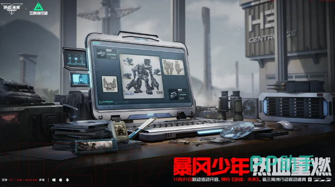 逆战未来与三角洲行动联动活动主视觉图