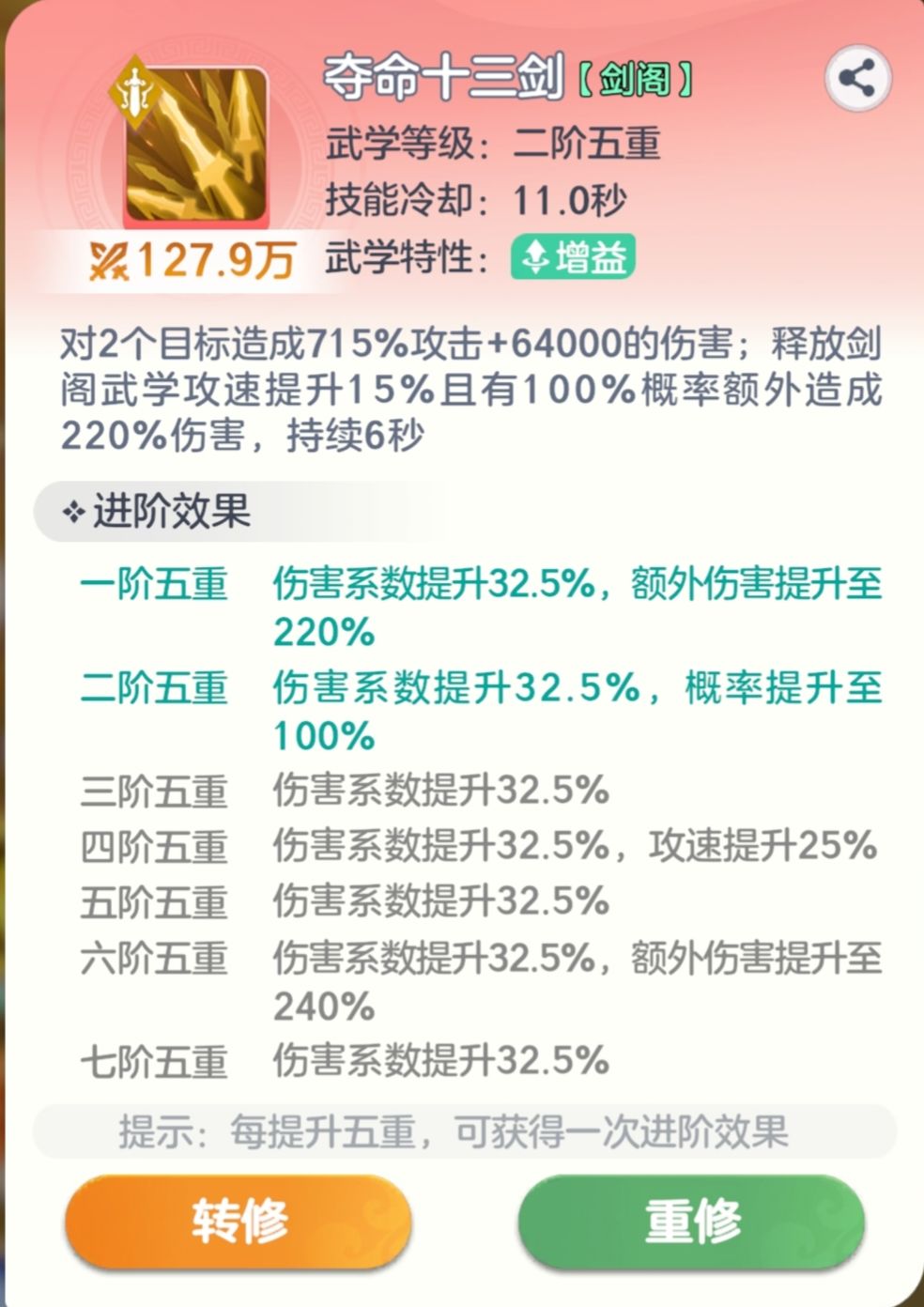 夺命十三剑技能界面