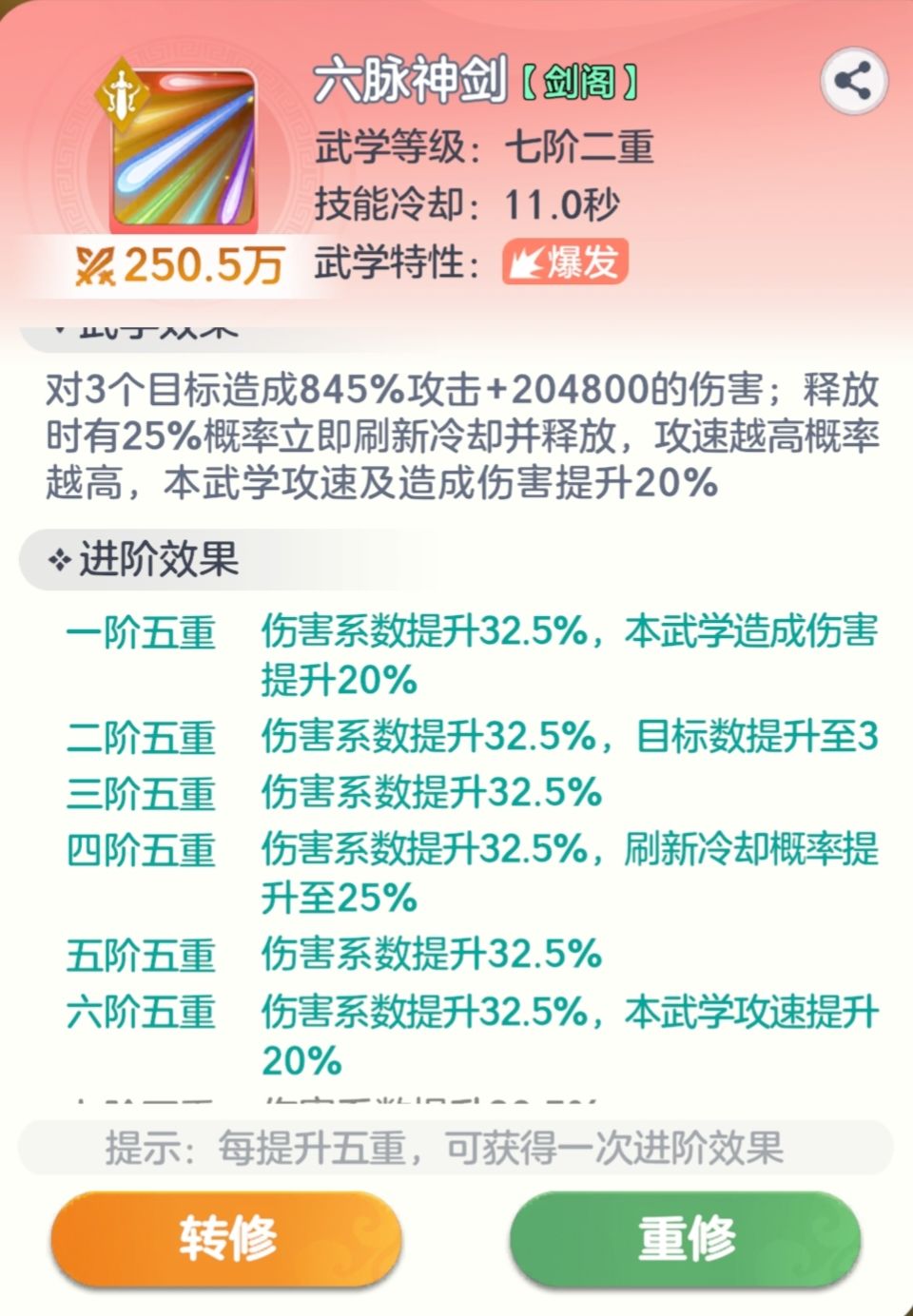 六脉神剑技能界面