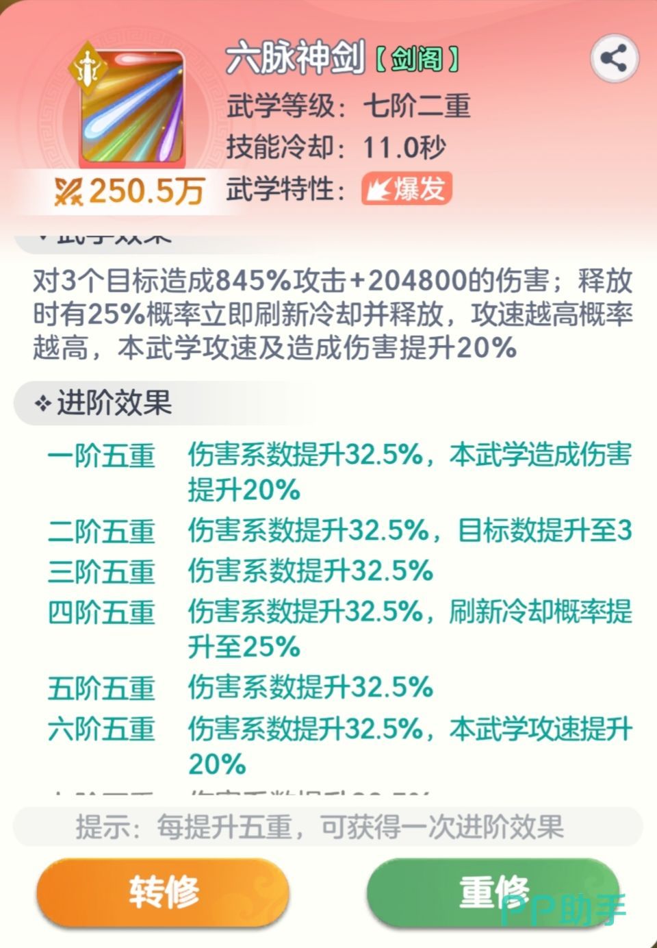 六脉神剑技能界面