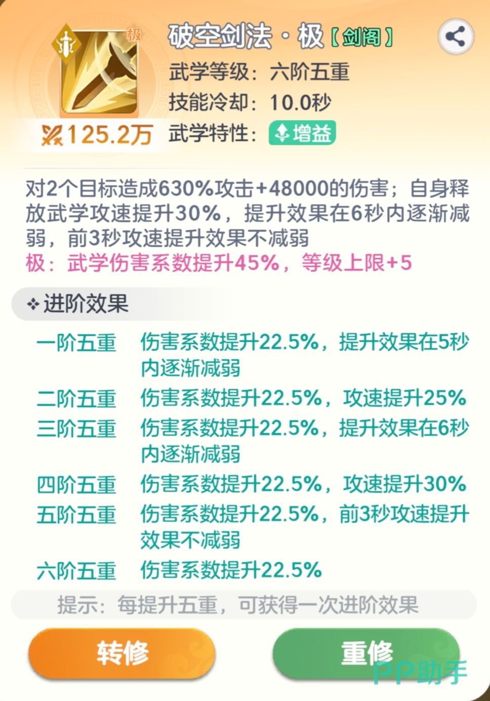 破空剑法极技能界面
