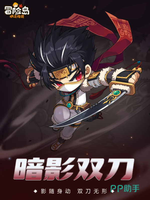 冒险岛枫之传说暗影双刀角色立绘