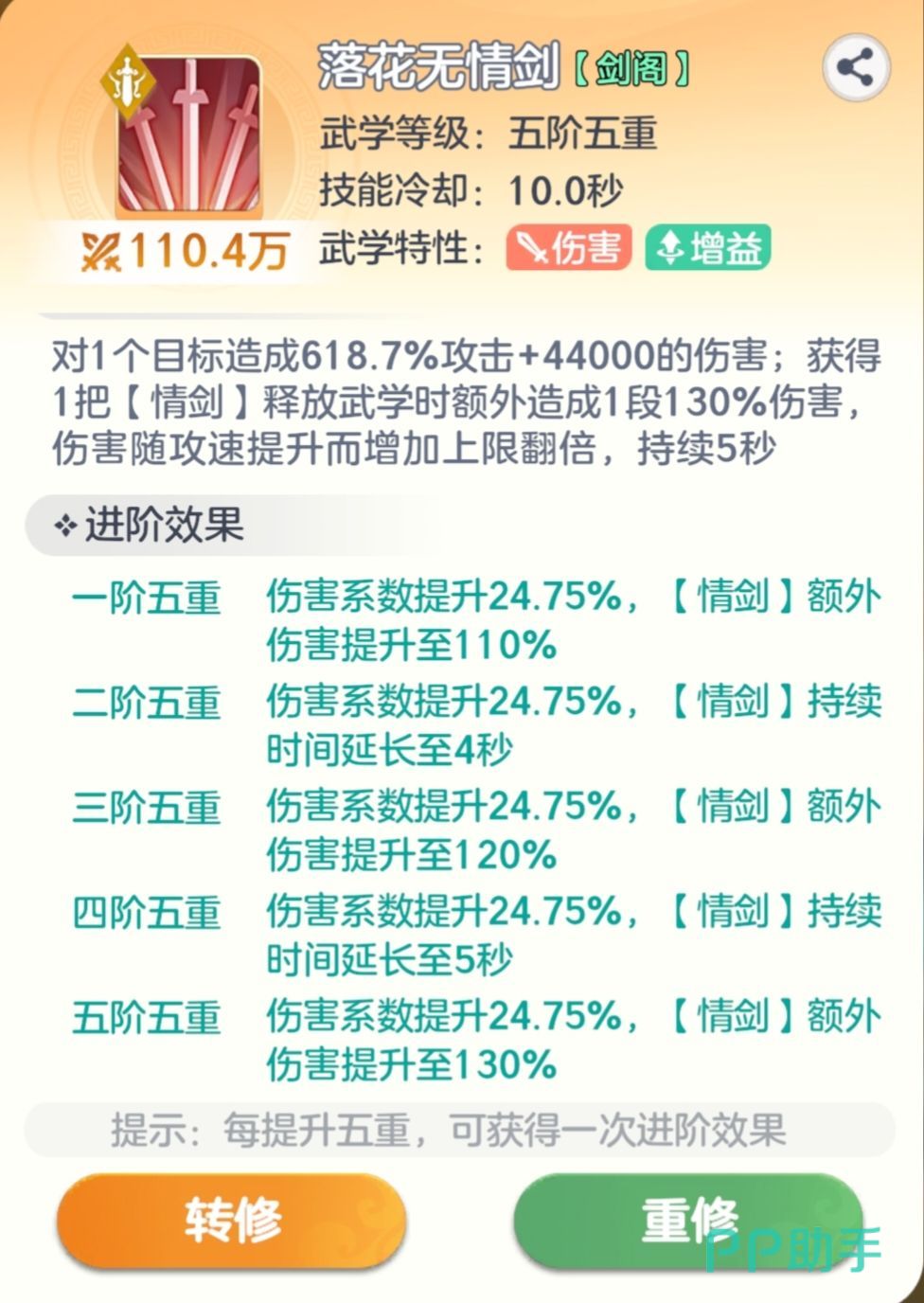 落花无情剑技能界面